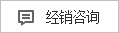 經(jīng)銷咨詢