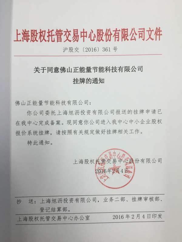 正能量科技正式通過上海股權交易中心成功掛牌 正能量科技正式通過上海股權交易中心成功掛牌